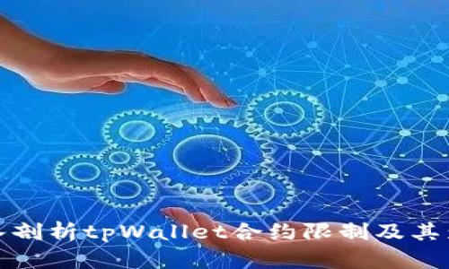 深入剖析tpWallet合约限制及其影响
