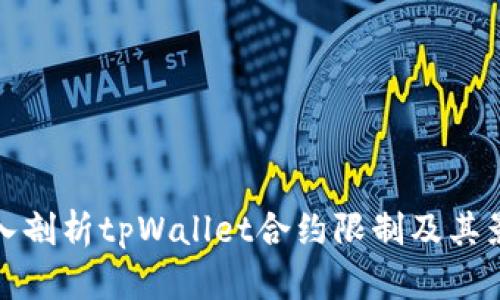 深入剖析tpWallet合约限制及其影响