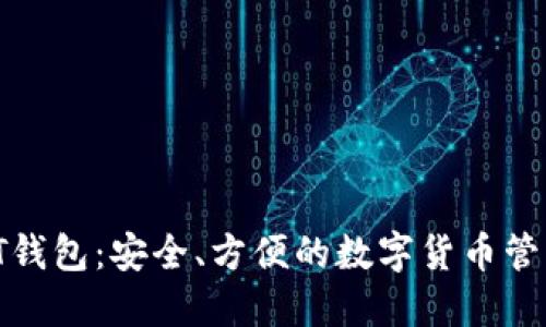 MTMIT钱包：安全、方便的数字货币管理工具