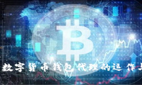  全面解析数字货币钱包代理的运作与未来前景