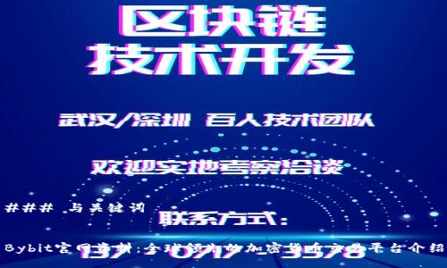 ### 与关键词


Bybit官网资料：全球领先的加密货币交易平台介绍
