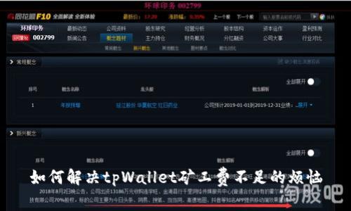 如何解决tpWallet矿工费不足的烦恼