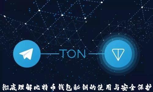 
彻底理解比特币钱包秘钥的使用与安全保护