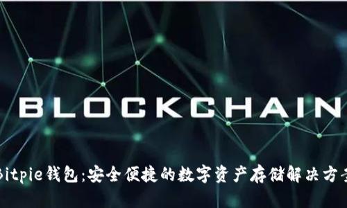 Bitpie钱包：安全便捷的数字资产存储解决方案