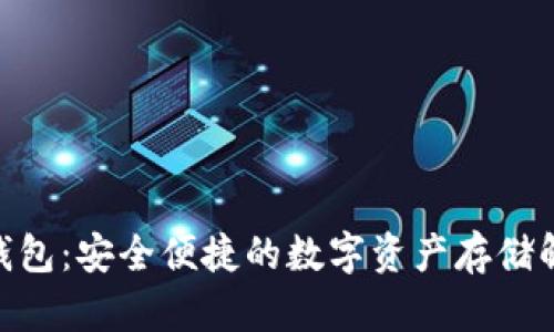 Bitpie钱包：安全便捷的数字资产存储解决方案