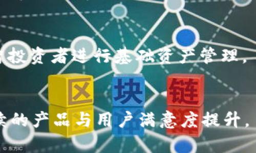   tpWallet：为什么没有市场一栏及其影响分析 / 

 guanjianci tpWallet, 数字钱包, 市场分析, 区块链技术 /guanjianci 

## 内容主体大纲

1. 引言
   - tpWallet的简介
   - TP钱包的功能和特性

2. 什么是市场一栏？
   - 市场一栏的定义
   - 市场一栏在数字钱包中的意义

3. tpWallet不设市场一栏的原因
   - 设计理念与用户体验
   - 安全性考虑
   - 技术实现难度

4. tpWallet不设市场一栏的影响
   - 对用户的影响
   - 对数字资产交易的影响
   - 对竞争对手的影响

5. 用户如何在tpWallet上进行数字资产交易
   - 常见的交易方式
   - 提升交易安全性的建议
   - 用户体验的技巧

6. tpWallet的未来发展
   - 可能的市场一栏的实现方式
   - 行业内的发展趋势
   - 用户的期望与反馈

7. 结论
   - tpWallet的优势与劣势分析
   - 对未来的展望

## 内容

### 引言

随着区块链技术的迅猛发展，数字钱包已成为个人管理加密资产的重要工具。tpWallet是一款受欢迎的数字钱包，它支持多种数字货币的存储和管理。然而，许多用户发现，tpWallet的界面中并没有市场一栏。本文将深入探讨tpWallet为什么没有这个功能，以及这一决策对用户和市场的影响。

### 什么是市场一栏？

#### 定义

市场一栏通常指的是在数字钱包或交易平台中，用户可以查看不同数字资产的当前市场价格、交易量、涨跌幅等信息的地方。这一功能通常与股票市场相似，为用户提供实时的市场数据，以便于做出及时的投资决策。

#### 市场一栏的意义

在数字钱包中，市场一栏能够帮助用户把握市场动态，提高交易的有效性。用户可以通过这一功能分析市场走势、调整投资策略。因此，对于大多数数字钱包而言，市场一栏是一个重要的功能。

### tpWallet不设市场一栏的原因

#### 设计理念与用户体验

tpWallet的设计理念侧重于简洁和易用。许多用户在使用数字钱包时，更加注重使用流程的顺畅性，而非市场数据的复杂分析。 tpWallet通过省略市场一栏，减少了用户在浏览和使用过程中的信息负担，从而提供更流畅的用户体验。

#### 安全性考虑

数字资产的交易安全性是用户最关注的问题之一。tpWallet不设市场一栏，也可以降低因市场信息不准确而导致用户错误决策的风险。通过将用户的焦点放在资产管理和安全交易上，tpWallet可以增强用户对平台的信赖感。

#### 技术实现难度

市场趋势分析需要实时数据接口以及强大的后台算法支持。tpWallet可能在技术上还无法保证其市场一栏的数据准确性和实时性，因此选择不提供该功能，从而避免用户因信息不准确而产生的误导。

### tpWallet不设市场一栏的影响

#### 对用户的影响

用户在使用tpWallet时，可能需要在其他平台上查找市场数据。这对一些用户来说，可能造成一定的不便，尤其是那些习惯了在一个平台上完成所有操作的用户。然而，对于新手用户而言，简化的界面可能更易于上手。

#### 对数字资产交易的影响

通过省略市场一栏，tpWallet将重点放在数字资产的存储与转移，而非复杂的交易分析。这可能导致一些高级用户转向其他提供全方位交易功能的钱包，但是对于大多数普通用户来说，tpWallet依然是一个可靠的选择。

#### 对竞争对手的影响

市场中其他钱包如果视tpWallet的设计为成功的案例，可能会考虑推出类似的简化设计，以吸引不太关注交易市场的用户。这意味着市场格局可能会因为tpWallet的决策而有所改变。

### 用户如何在tpWallet上进行数字资产交易

#### 常见的交易方式

尽管tpWallet没有市场一栏，用户依然可以通过该平台进行数字资产的转移和接收。用户可以直接输入接收地址和转账金额，完成交易。此外，用户也可以通过与其他用户的对接，使用不同的支付方式完成交易。

#### 提升交易安全性的建议

为了保障交易的安全性，用户应该开启双重认证功能，并确保使用强密码。此外，定期更新钱包版本也能帮助用户抵御新出现的安全威胁。

#### 用户体验的技巧

用户应学习如何有效利用tpWallet的各项功能，例如资产分类和提醒设置，以提高资产管理的效率。熟悉钱包的各种操作，能够帮助用户更好地适应没有市场一栏的环境。

### tpWallet的未来发展

#### 可能的市场一栏实现方式

尽管当前tpWallet没有市场一栏，但未来或许可以通过与市场数据提供商的合作，将最新的市场信息集成到钱包中。这样既能保持用户体验，又能提供附加的市场功能。

#### 行业内的发展趋势

随着区块链和数字钱包技术的不断发展，用户对钱包的功能期待将逐步提高。行业内可能会出现更多集成型钱包，它们不仅提供资产管理功能，还包含市场分析工具。

#### 用户的期望与反馈

tpWallet的用户反馈为产品的改进提供了重要依据。未来，tpWallet可能会对市场一栏的需求进行调研，根据用户的真实需求来判断是否加入这一功能。

### 结论

#### tpWallet的优势与劣势分析

tpWallet在追求用户体验和安全性方面的决策，尽管在某些情况下可能不合用户的习惯，但仍然是一种值得肯定的尝试。它的简化设计让用户能够更专注于使用，而不是被复杂的信息分散注意力。

#### 对未来的展望

随着用户需求的变化和技术的发展，tpWallet可能需要不断调整其战略，以更好地满足用户的期待。用户对市场一栏的需求，可能将在未来影响tpWallet的产品路线，同时增强其在市场上的竞争力。

## 相关问题

1. **tpWallet的用户界面设计与其他数字钱包有何不同？**
2. **tpWallet的安全性如何，用户如何保护自己的数字资产？**
3. **tpWallet未来可能添加市场一栏的优势和挑战是什么？**
4. **与其他钱包相比，tpWallet的交易费用如何？**
5. **用户在tpWallet进行交易时常见的误区有哪些？**
6. **tpWallet对普通用户与专业用户的适用性分析如何？**

接下来，我将详细回答这些问题。

### 1. tpWallet的用户界面设计与其他数字钱包有何不同？

用户体验的重要性
用户界面的设计对数字钱包的吸引力至关重要。许多数字钱包采取复杂的界面设计，提供大量的市场数据和功能。然而，tpWallet的设计理念是简洁。该设计允许用户更快上手，且不会被多余的信息干扰。

功能布局
tpWallet的重点功能主要集中在数字资产的存储和管理上，故其界面相对简约。用户可以轻松找到所需的功能，比如发送和接收数字货币，而不必在复杂的市场数据中寻找所需信息。

图标与颜色搭配
tpWallet的图标使用简单明了，颜色搭配也保持了视觉上的和谐美感。相比于某些钱包使用的复杂图形，tpWallet的设计更符合现代用户的审美需求，让用户在使用中感到舒适。

### 2. tpWallet的安全性如何，用户如何保护自己的数字资产？

安全机制
tpWallet在安全性方面投入了大量资源。钱包自带多重安全层，包括双重认证、指纹识别等功能，以确保只有经过授权的用户才能访问钱包。

用户的责任
对于用户而言，保护自己的数字资产同样重要。使用强密码并定期更换是基本安全措施。此外，用户还应避免在公共网络下进行交易，并保持应用程序的更新，以防止安全漏洞的出现。

教育与培训
tpWallet还应提供安全使用手册和教育资料，帮助用户了解数字资产的安全风险，以及如何有效保护自己的数字资产。这在很大程度上能够减少用户因安全问题而遭受的损失。

### 3. tpWallet未来可能添加市场一栏的优势和挑战是什么？

优势分析
如果tpWallet计划引入市场一栏，这将为用户提供更加便捷的交易决策支持。用户可以在一个平台内获得实时市场数据，理论上将提升用户的粘性和使用体验，也能吸引更高的用户流量。

挑战与风险
然而，增加市场一栏也面临技术挑战和安全隐患。需要确保市场数据的准确性和及时性，这可能需要额外的技术投入。同时，市场数据的引入可能会引导用户的投资行为，这对tpWallet提供者也是一种责任。

用户反馈的重要性
在计划引入新功能时，用户反馈机制显得尤为重要。通过调研用户的真实需求，tpWallet可以更好地评估市场一栏的必要性和设计方向，确保新增功能能真正满足用户需求。

### 4. 与其他钱包相比，tpWallet的交易费用如何？

交易费用的构成
数字钱包的交易费用通常包括矿工费和平台服务费。tpWallet的费用结构相对透明，相比于某些钱包，其服务费用较低。

额外费用的考虑
用户在使用tpWallet进行交易时，也需考虑到可能的汇率变动和第三方支付处理费用。这些费用虽然在tpWallet内部体现得不明显，但用户最终支付的总成本是交易时的一个重要考量点。

竞争分析
与主要竞争对手相比，tpWallet的费用在市场上占有一定优势，其透明和简化的费用构架为用户提供了更好的交易体验。同时，随着市场竞争的加剧，tpWallet可能会根据市场需求对费用进行调整。

### 5. 用户在tpWallet进行交易时常见的误区有哪些？

错误的发送地址
用户在tpWallet进行交易时，一些人可能忽略了检查接收地址。这可能导致数字资产的损失，从而造成不可逆转的后果。

忽视交易确认
许多用户在发送交易后可能没有关注交易的确认状态，错误认为交易已完成。了解交易确认的机制是确保交易成功的关键。

市场决策过于依赖
用户在进行资产交易时，有时候过于依赖市场信息，而忽视了自己的投资策略。应当合理评估市场及个人风险，以制定出合适的交易决策。

### 6. tpWallet对普通用户与专业用户的适用性分析如何？

普通用户的体验
对于普通用户来说，tpWallet的简洁设计使其更易上手。这种设计让非技术用户可以方便地管理自己的数字资产，且不必担心复杂的市场分析。

专业用户的需求
而对于专业用户，尽管缺少市场一栏可能显得功能上的不足，但其夺人眼球的交易安全性和简单易用的存储功能，仍然能够吸引理智投资者进行基础资产管理。

未来的发展
只要tpWallet能继续完善产品功能，同时听取不同类型用户的建议，它将能够在普通用户与专业用户之间找到一个平衡点，推动持续的产品与用户满意度提升。