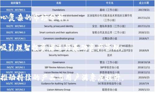   tpWallet：为什么没有市场一栏及其影响分析 / 

 guanjianci tpWallet, 数字钱包, 市场分析, 区块链技术 /guanjianci 

## 内容主体大纲

1. 引言
   - tpWallet的简介
   - TP钱包的功能和特性

2. 什么是市场一栏？
   - 市场一栏的定义
   - 市场一栏在数字钱包中的意义

3. tpWallet不设市场一栏的原因
   - 设计理念与用户体验
   - 安全性考虑
   - 技术实现难度

4. tpWallet不设市场一栏的影响
   - 对用户的影响
   - 对数字资产交易的影响
   - 对竞争对手的影响

5. 用户如何在tpWallet上进行数字资产交易
   - 常见的交易方式
   - 提升交易安全性的建议
   - 用户体验的技巧

6. tpWallet的未来发展
   - 可能的市场一栏的实现方式
   - 行业内的发展趋势
   - 用户的期望与反馈

7. 结论
   - tpWallet的优势与劣势分析
   - 对未来的展望

## 内容

### 引言

随着区块链技术的迅猛发展，数字钱包已成为个人管理加密资产的重要工具。tpWallet是一款受欢迎的数字钱包，它支持多种数字货币的存储和管理。然而，许多用户发现，tpWallet的界面中并没有市场一栏。本文将深入探讨tpWallet为什么没有这个功能，以及这一决策对用户和市场的影响。

### 什么是市场一栏？

#### 定义

市场一栏通常指的是在数字钱包或交易平台中，用户可以查看不同数字资产的当前市场价格、交易量、涨跌幅等信息的地方。这一功能通常与股票市场相似，为用户提供实时的市场数据，以便于做出及时的投资决策。

#### 市场一栏的意义

在数字钱包中，市场一栏能够帮助用户把握市场动态，提高交易的有效性。用户可以通过这一功能分析市场走势、调整投资策略。因此，对于大多数数字钱包而言，市场一栏是一个重要的功能。

### tpWallet不设市场一栏的原因

#### 设计理念与用户体验

tpWallet的设计理念侧重于简洁和易用。许多用户在使用数字钱包时，更加注重使用流程的顺畅性，而非市场数据的复杂分析。 tpWallet通过省略市场一栏，减少了用户在浏览和使用过程中的信息负担，从而提供更流畅的用户体验。

#### 安全性考虑

数字资产的交易安全性是用户最关注的问题之一。tpWallet不设市场一栏，也可以降低因市场信息不准确而导致用户错误决策的风险。通过将用户的焦点放在资产管理和安全交易上，tpWallet可以增强用户对平台的信赖感。

#### 技术实现难度

市场趋势分析需要实时数据接口以及强大的后台算法支持。tpWallet可能在技术上还无法保证其市场一栏的数据准确性和实时性，因此选择不提供该功能，从而避免用户因信息不准确而产生的误导。

### tpWallet不设市场一栏的影响

#### 对用户的影响

用户在使用tpWallet时，可能需要在其他平台上查找市场数据。这对一些用户来说，可能造成一定的不便，尤其是那些习惯了在一个平台上完成所有操作的用户。然而，对于新手用户而言，简化的界面可能更易于上手。

#### 对数字资产交易的影响

通过省略市场一栏，tpWallet将重点放在数字资产的存储与转移，而非复杂的交易分析。这可能导致一些高级用户转向其他提供全方位交易功能的钱包，但是对于大多数普通用户来说，tpWallet依然是一个可靠的选择。

#### 对竞争对手的影响

市场中其他钱包如果视tpWallet的设计为成功的案例，可能会考虑推出类似的简化设计，以吸引不太关注交易市场的用户。这意味着市场格局可能会因为tpWallet的决策而有所改变。

### 用户如何在tpWallet上进行数字资产交易

#### 常见的交易方式

尽管tpWallet没有市场一栏，用户依然可以通过该平台进行数字资产的转移和接收。用户可以直接输入接收地址和转账金额，完成交易。此外，用户也可以通过与其他用户的对接，使用不同的支付方式完成交易。

#### 提升交易安全性的建议

为了保障交易的安全性，用户应该开启双重认证功能，并确保使用强密码。此外，定期更新钱包版本也能帮助用户抵御新出现的安全威胁。

#### 用户体验的技巧

用户应学习如何有效利用tpWallet的各项功能，例如资产分类和提醒设置，以提高资产管理的效率。熟悉钱包的各种操作，能够帮助用户更好地适应没有市场一栏的环境。

### tpWallet的未来发展

#### 可能的市场一栏实现方式

尽管当前tpWallet没有市场一栏，但未来或许可以通过与市场数据提供商的合作，将最新的市场信息集成到钱包中。这样既能保持用户体验，又能提供附加的市场功能。

#### 行业内的发展趋势

随着区块链和数字钱包技术的不断发展，用户对钱包的功能期待将逐步提高。行业内可能会出现更多集成型钱包，它们不仅提供资产管理功能，还包含市场分析工具。

#### 用户的期望与反馈

tpWallet的用户反馈为产品的改进提供了重要依据。未来，tpWallet可能会对市场一栏的需求进行调研，根据用户的真实需求来判断是否加入这一功能。

### 结论

#### tpWallet的优势与劣势分析

tpWallet在追求用户体验和安全性方面的决策，尽管在某些情况下可能不合用户的习惯，但仍然是一种值得肯定的尝试。它的简化设计让用户能够更专注于使用，而不是被复杂的信息分散注意力。

#### 对未来的展望

随着用户需求的变化和技术的发展，tpWallet可能需要不断调整其战略，以更好地满足用户的期待。用户对市场一栏的需求，可能将在未来影响tpWallet的产品路线，同时增强其在市场上的竞争力。

## 相关问题

1. **tpWallet的用户界面设计与其他数字钱包有何不同？**
2. **tpWallet的安全性如何，用户如何保护自己的数字资产？**
3. **tpWallet未来可能添加市场一栏的优势和挑战是什么？**
4. **与其他钱包相比，tpWallet的交易费用如何？**
5. **用户在tpWallet进行交易时常见的误区有哪些？**
6. **tpWallet对普通用户与专业用户的适用性分析如何？**

接下来，我将详细回答这些问题。

### 1. tpWallet的用户界面设计与其他数字钱包有何不同？

用户体验的重要性
用户界面的设计对数字钱包的吸引力至关重要。许多数字钱包采取复杂的界面设计，提供大量的市场数据和功能。然而，tpWallet的设计理念是简洁。该设计允许用户更快上手，且不会被多余的信息干扰。

功能布局
tpWallet的重点功能主要集中在数字资产的存储和管理上，故其界面相对简约。用户可以轻松找到所需的功能，比如发送和接收数字货币，而不必在复杂的市场数据中寻找所需信息。

图标与颜色搭配
tpWallet的图标使用简单明了，颜色搭配也保持了视觉上的和谐美感。相比于某些钱包使用的复杂图形，tpWallet的设计更符合现代用户的审美需求，让用户在使用中感到舒适。

### 2. tpWallet的安全性如何，用户如何保护自己的数字资产？

安全机制
tpWallet在安全性方面投入了大量资源。钱包自带多重安全层，包括双重认证、指纹识别等功能，以确保只有经过授权的用户才能访问钱包。

用户的责任
对于用户而言，保护自己的数字资产同样重要。使用强密码并定期更换是基本安全措施。此外，用户还应避免在公共网络下进行交易，并保持应用程序的更新，以防止安全漏洞的出现。

教育与培训
tpWallet还应提供安全使用手册和教育资料，帮助用户了解数字资产的安全风险，以及如何有效保护自己的数字资产。这在很大程度上能够减少用户因安全问题而遭受的损失。

### 3. tpWallet未来可能添加市场一栏的优势和挑战是什么？

优势分析
如果tpWallet计划引入市场一栏，这将为用户提供更加便捷的交易决策支持。用户可以在一个平台内获得实时市场数据，理论上将提升用户的粘性和使用体验，也能吸引更高的用户流量。

挑战与风险
然而，增加市场一栏也面临技术挑战和安全隐患。需要确保市场数据的准确性和及时性，这可能需要额外的技术投入。同时，市场数据的引入可能会引导用户的投资行为，这对tpWallet提供者也是一种责任。

用户反馈的重要性
在计划引入新功能时，用户反馈机制显得尤为重要。通过调研用户的真实需求，tpWallet可以更好地评估市场一栏的必要性和设计方向，确保新增功能能真正满足用户需求。

### 4. 与其他钱包相比，tpWallet的交易费用如何？

交易费用的构成
数字钱包的交易费用通常包括矿工费和平台服务费。tpWallet的费用结构相对透明，相比于某些钱包，其服务费用较低。

额外费用的考虑
用户在使用tpWallet进行交易时，也需考虑到可能的汇率变动和第三方支付处理费用。这些费用虽然在tpWallet内部体现得不明显，但用户最终支付的总成本是交易时的一个重要考量点。

竞争分析
与主要竞争对手相比，tpWallet的费用在市场上占有一定优势，其透明和简化的费用构架为用户提供了更好的交易体验。同时，随着市场竞争的加剧，tpWallet可能会根据市场需求对费用进行调整。

### 5. 用户在tpWallet进行交易时常见的误区有哪些？

错误的发送地址
用户在tpWallet进行交易时，一些人可能忽略了检查接收地址。这可能导致数字资产的损失，从而造成不可逆转的后果。

忽视交易确认
许多用户在发送交易后可能没有关注交易的确认状态，错误认为交易已完成。了解交易确认的机制是确保交易成功的关键。

市场决策过于依赖
用户在进行资产交易时，有时候过于依赖市场信息，而忽视了自己的投资策略。应当合理评估市场及个人风险，以制定出合适的交易决策。

### 6. tpWallet对普通用户与专业用户的适用性分析如何？

普通用户的体验
对于普通用户来说，tpWallet的简洁设计使其更易上手。这种设计让非技术用户可以方便地管理自己的数字资产，且不必担心复杂的市场分析。

专业用户的需求
而对于专业用户，尽管缺少市场一栏可能显得功能上的不足，但其夺人眼球的交易安全性和简单易用的存储功能，仍然能够吸引理智投资者进行基础资产管理。

未来的发展
只要tpWallet能继续完善产品功能，同时听取不同类型用户的建议，它将能够在普通用户与专业用户之间找到一个平衡点，推动持续的产品与用户满意度提升。
