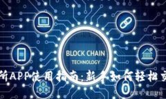 VV币交易所APP使用指南：新