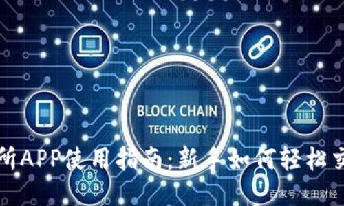 VV币交易所APP使用指南：新手如何轻松交易绿骨头