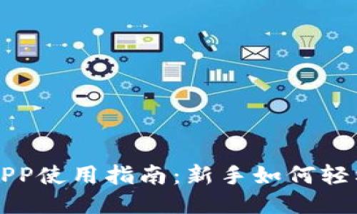 VV币交易所APP使用指南：新手如何轻松交易绿骨头