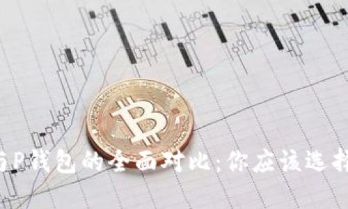 BT钱包与P钱包的全面对比：你应该选择哪一个？
