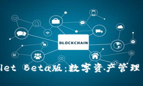 tpWallet Beta版：数字资产管理新选择