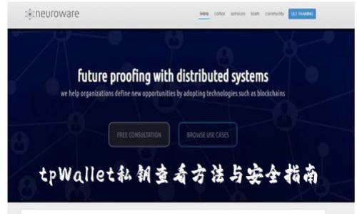 tpWallet私钥查看方法与安全指南