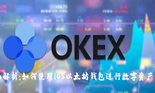 全面解析：如何使用iOS以太坊钱包进行数字资产管理