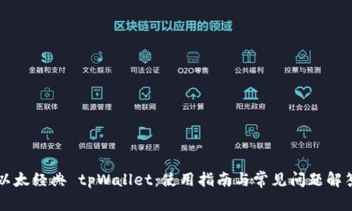 以太经典 tpWallet：使用指南与常见问题解答