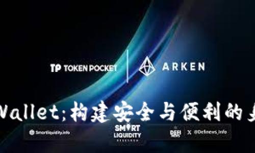 探索tpWallet：构建安全与便利的身份钱包