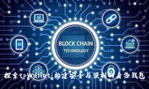 探索tpWallet：构建安全与便利的身份钱包