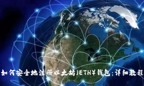 如何安全地注册以太坊（ETH）钱包：详细教程