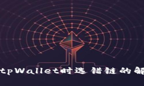 火币提币到tpWallet时选错链的解决方法详解
