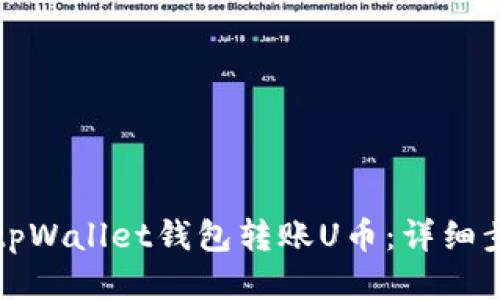 如何使用tpWallet钱包转账U币：详细步骤与技巧