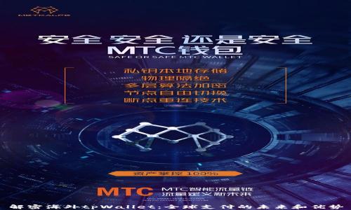 解密海外tpWallet:全球支付的未来和优势