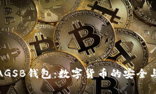 全面解析AGSB钱包：数字货币的安全与便捷之选