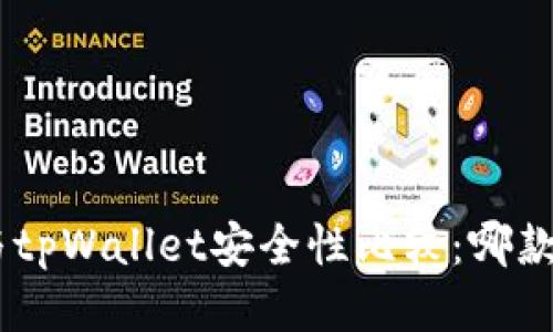 比特派 IM与tpWallet安全性比较：哪款钱包更可靠？