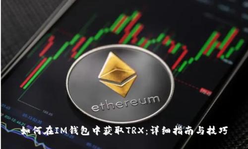 如何在IM钱包中获取TRX：详细指南与技巧