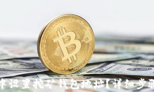 
如何在鱼池中设置挖矿钱包地址？详细步骤与注意事项