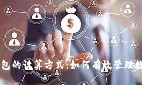 币信钱包的计算方式：如何有效管理数字资产