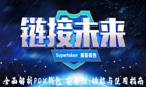 
全面解析PDX钱包：安全性、功能与使用指南
