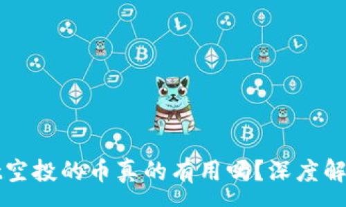 :
tpWallet空投的币真的有用吗？深度解析与分析