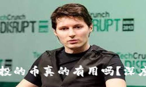 :
tpWallet空投的币真的有用吗?深度解析与分析