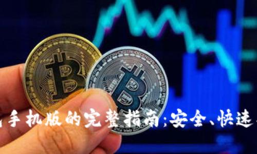 使用Electrum钱包手机版的完整指南：安全、快速、便捷的比特币管理