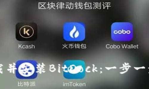 如何下载并安装BitDock：一步一步的指南
