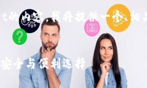 为了建立一个关于BK和tpWallet的内容，我将提供一个、相关关键词以及一个内容主体大纲。


BK与tpWallet：加密货币时代的安全与便利选择