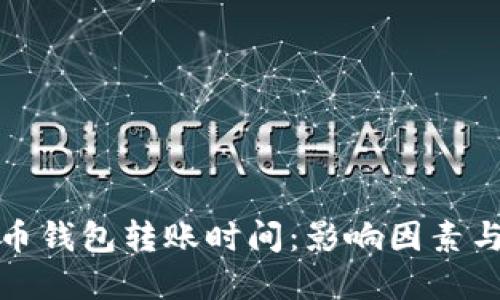 比特币钱包转账时间：影响因素与建议