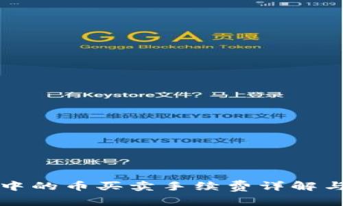 tpWallet中的币买卖手续费详解与节省技巧