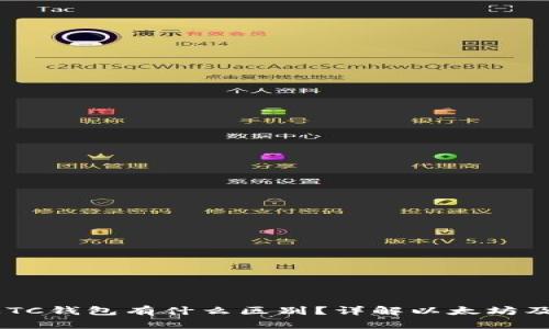 ETH钱包和ETC钱包有什么区别？详解以太坊及以太坊经典