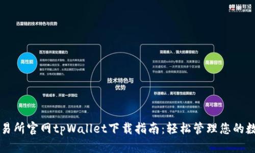 薄饼交易所官网tpWallet下载指南：轻松管理您的数字资产