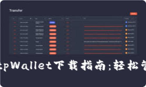 薄饼交易所官网tpWallet下载指南:轻松管理您的数字资产