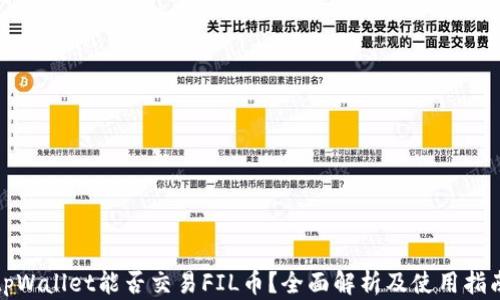 
tpWallet能否交易FIL币？全面解析及使用指南