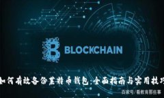 如何有效备份莱特币钱包