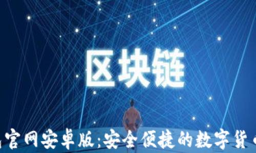 
Topay钱包官网安卓版：安全便捷的数字货币交易平台