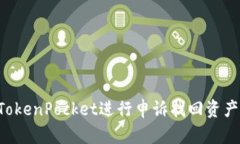 如何通过TokenPocket进行申诉