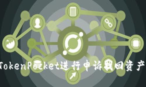 如何通过TokenPocket进行申诉找回资产：完整指南