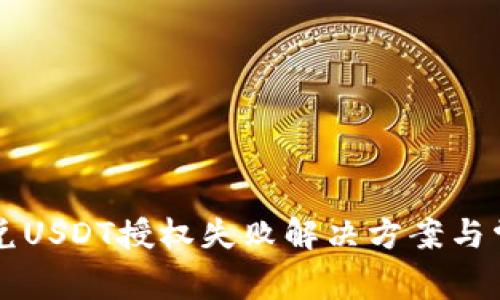 tpWallet闪兑USDT授权失败解决方案与常见问题解析