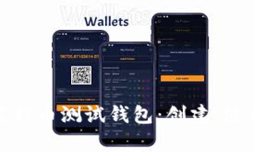 深入解析莱特币测试钱包：创建、使用与安全性