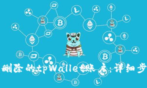 如何恢复删除的tpWallet账户:详细步骤与指南