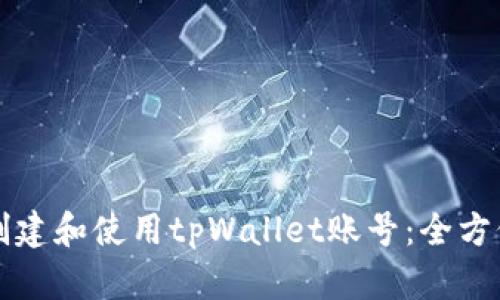 如何创建和使用tpWallet账号：全方位指南